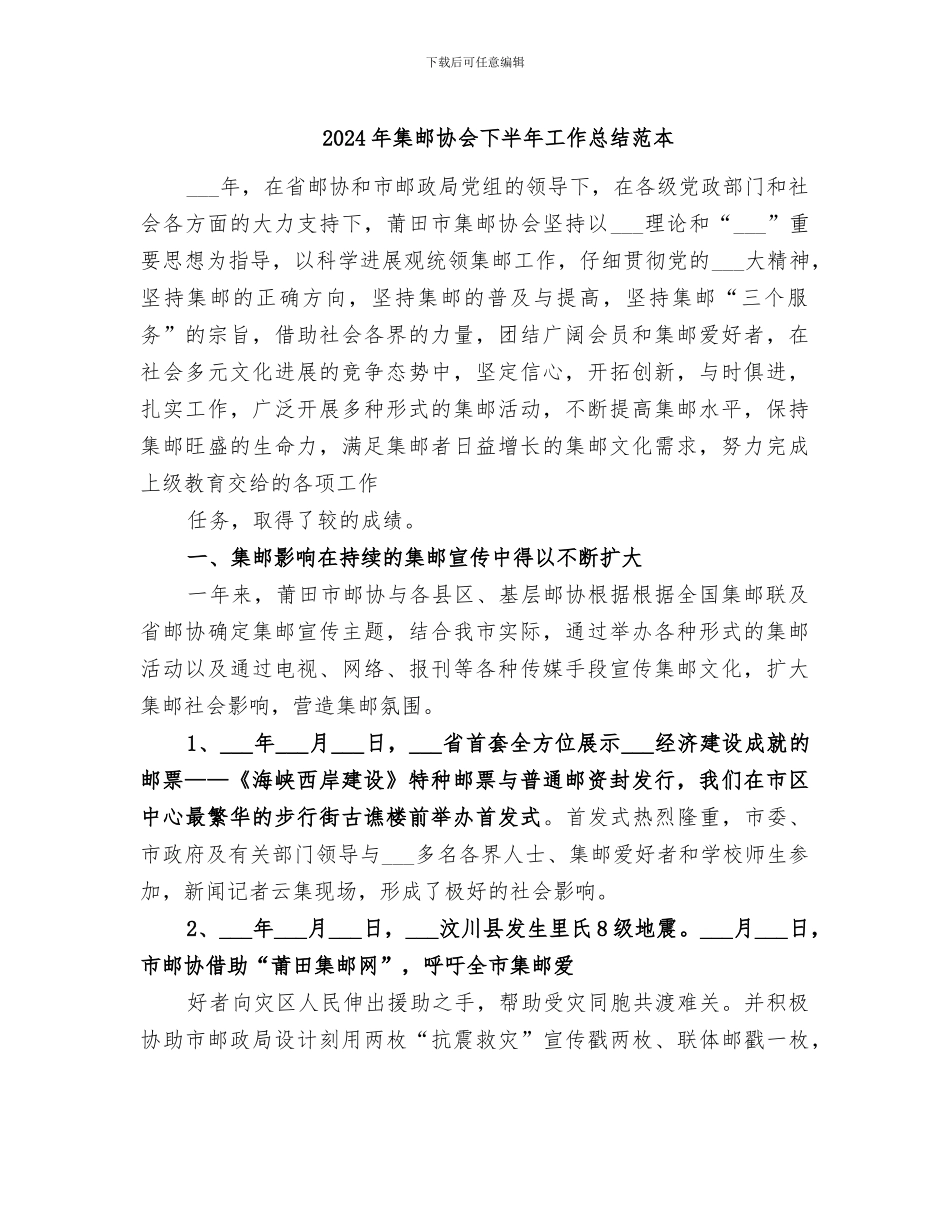 2024年集邮协会下半年工作总结范本_第1页