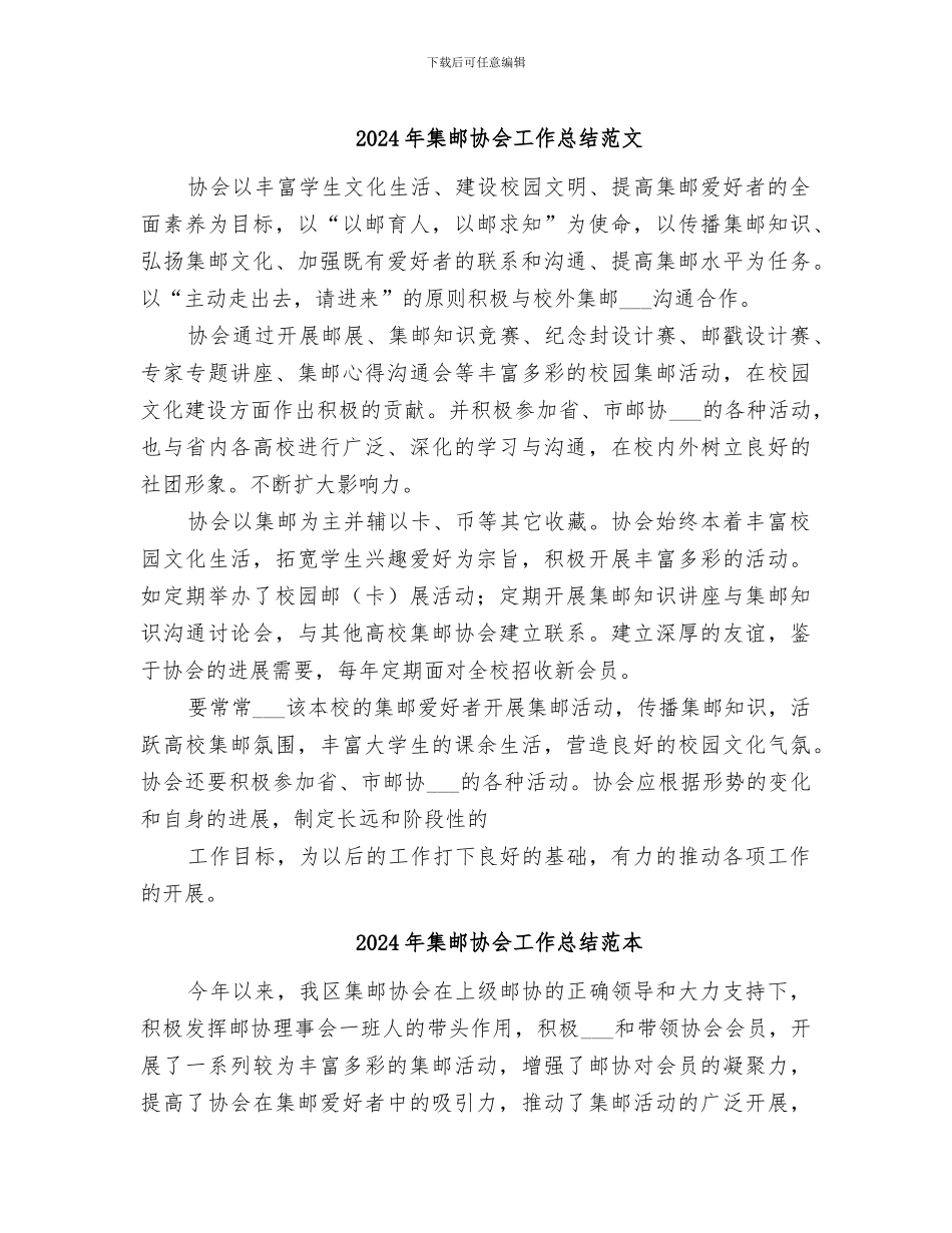 2024年集邮协会工作总结范文_第1页
