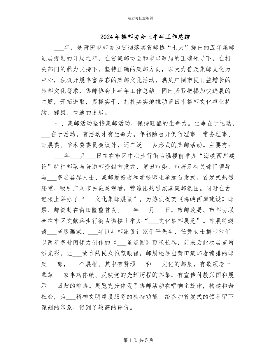 2024年集邮协会上半年工作总结_第1页