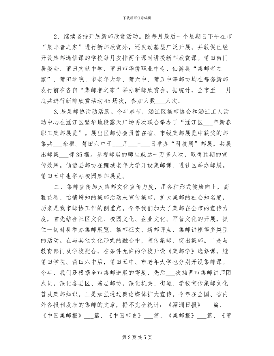 2024年集邮协会上半年工作总结_第2页