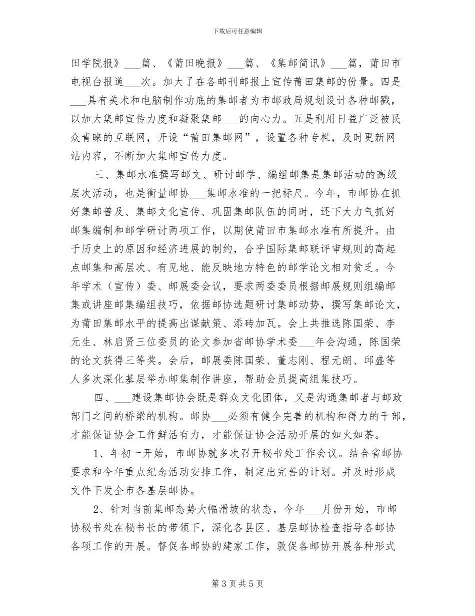 2024年集邮协会上半年工作总结_第3页