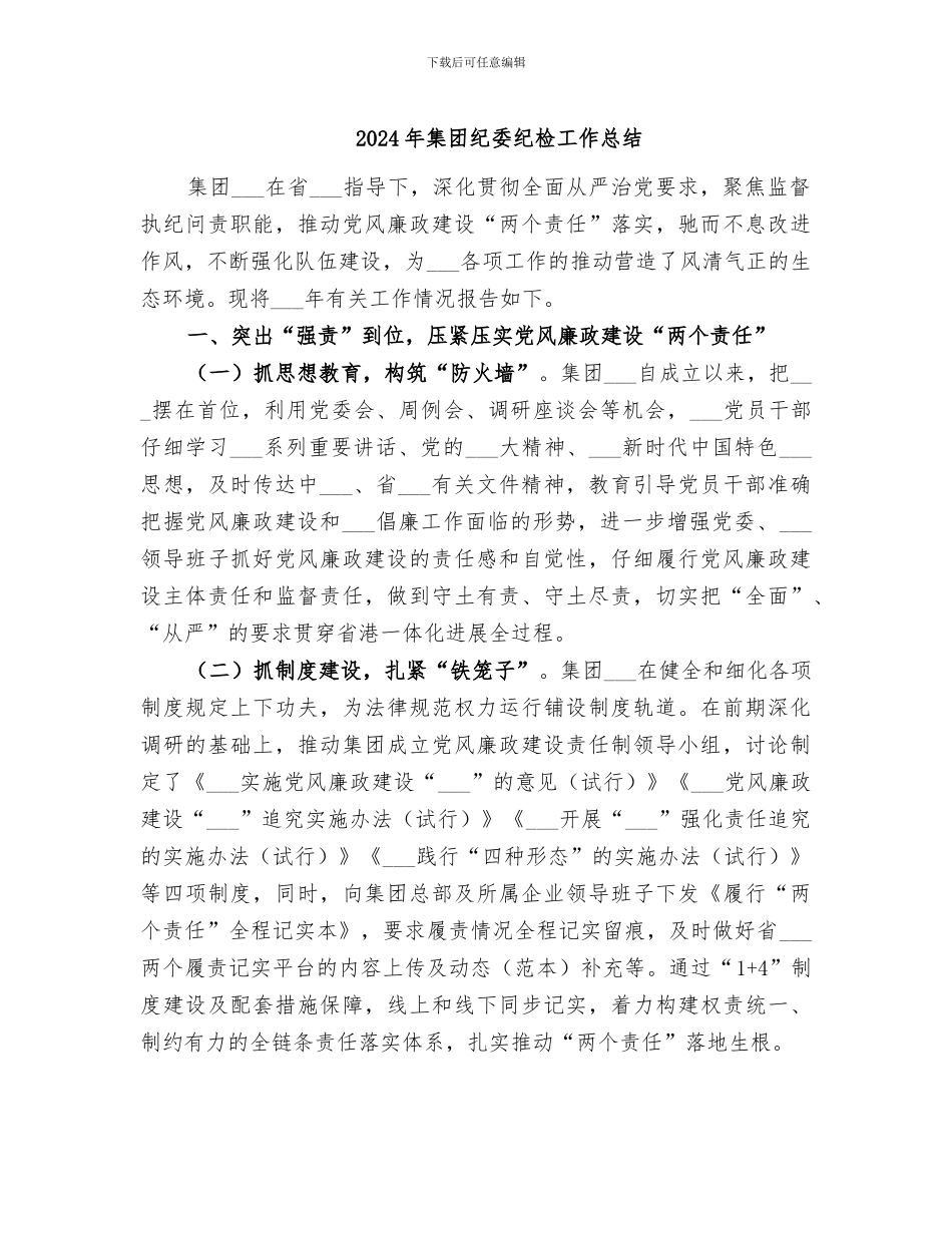 2024年集团纪委纪检工作总结_第1页