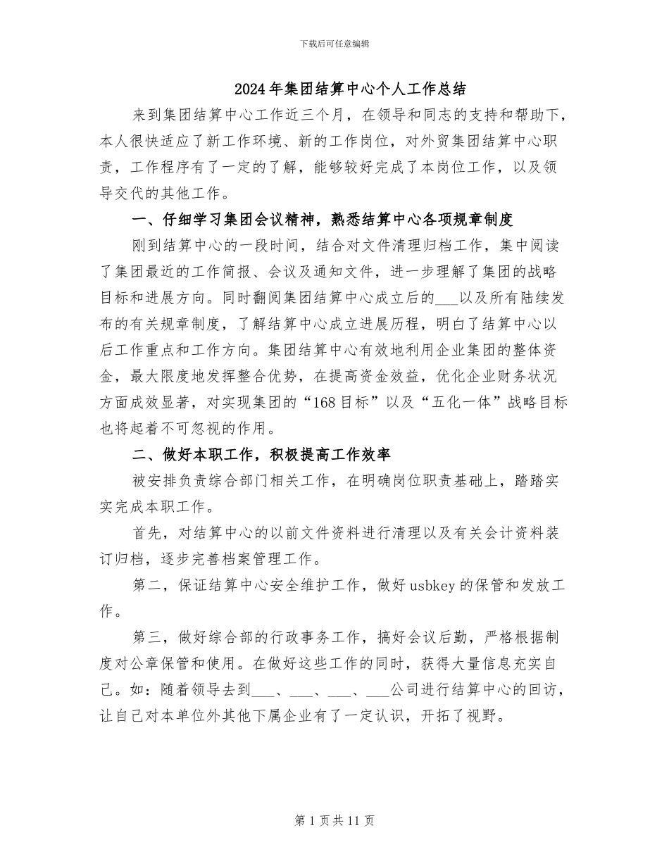 2024年集团结算中心个人工作总结_第1页