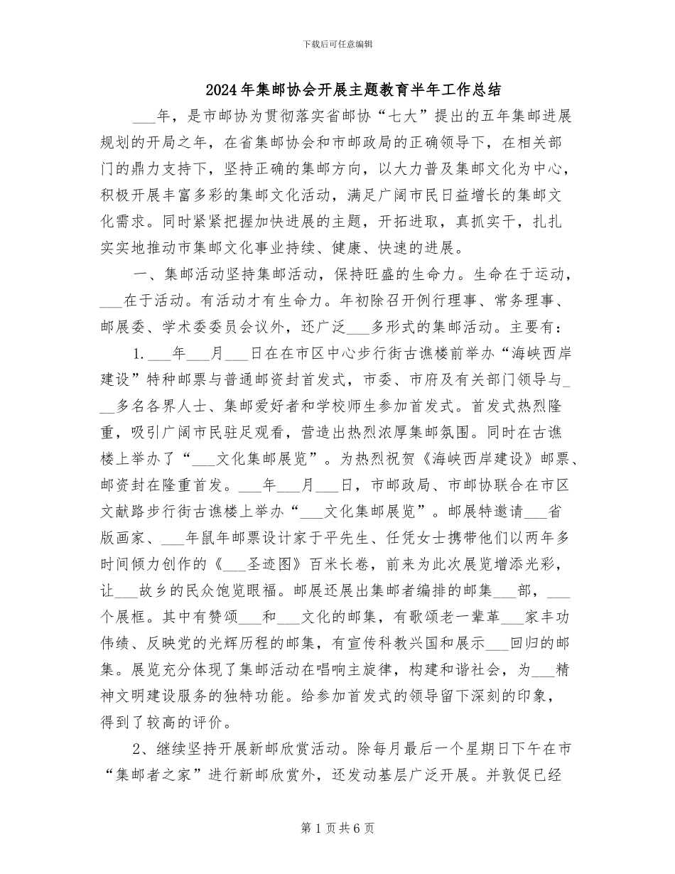 2024年集邮协会开展主题教育半年工作总结_第1页