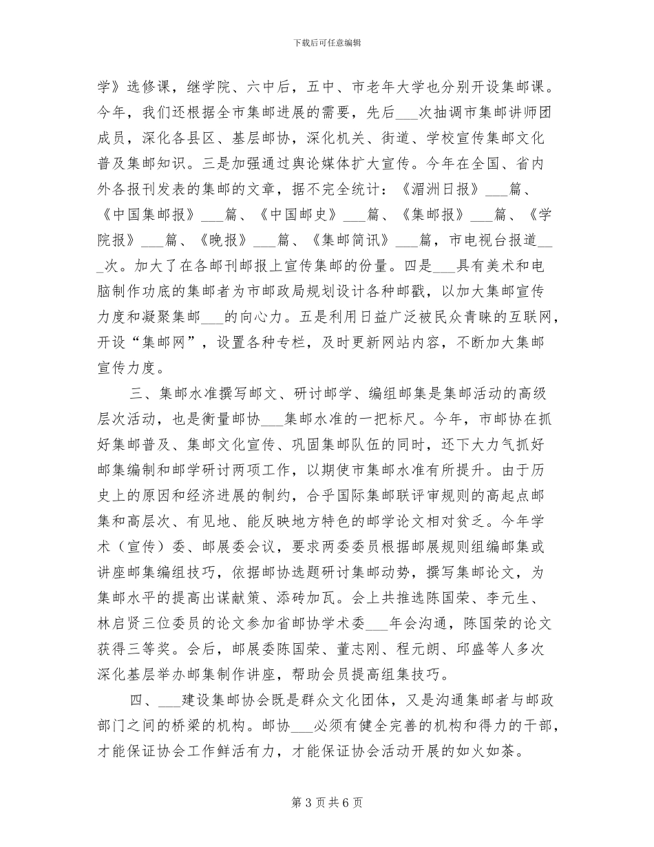 2024年集邮协会开展主题教育半年工作总结_第3页