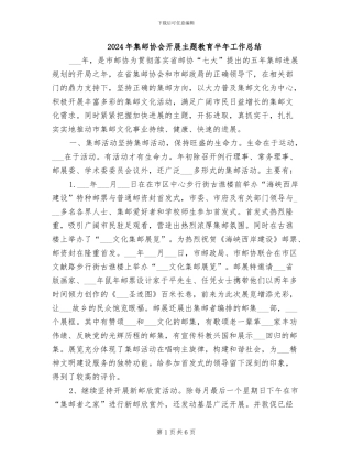 2024年集邮协会开展主题教育半年工作总结