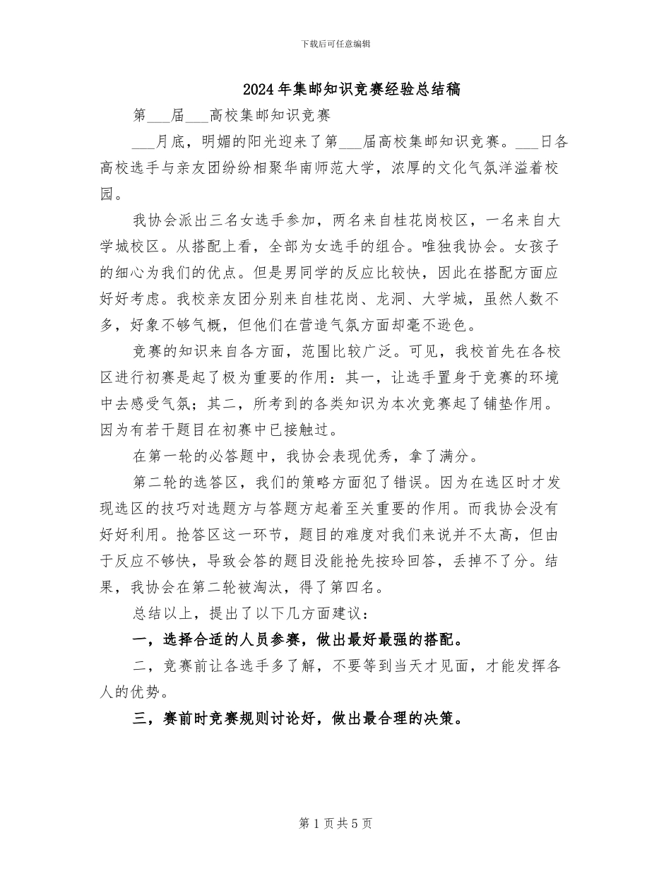 2024年集邮知识竞赛经验总结稿_第1页