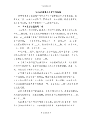 2024年集镇办公室工作总结