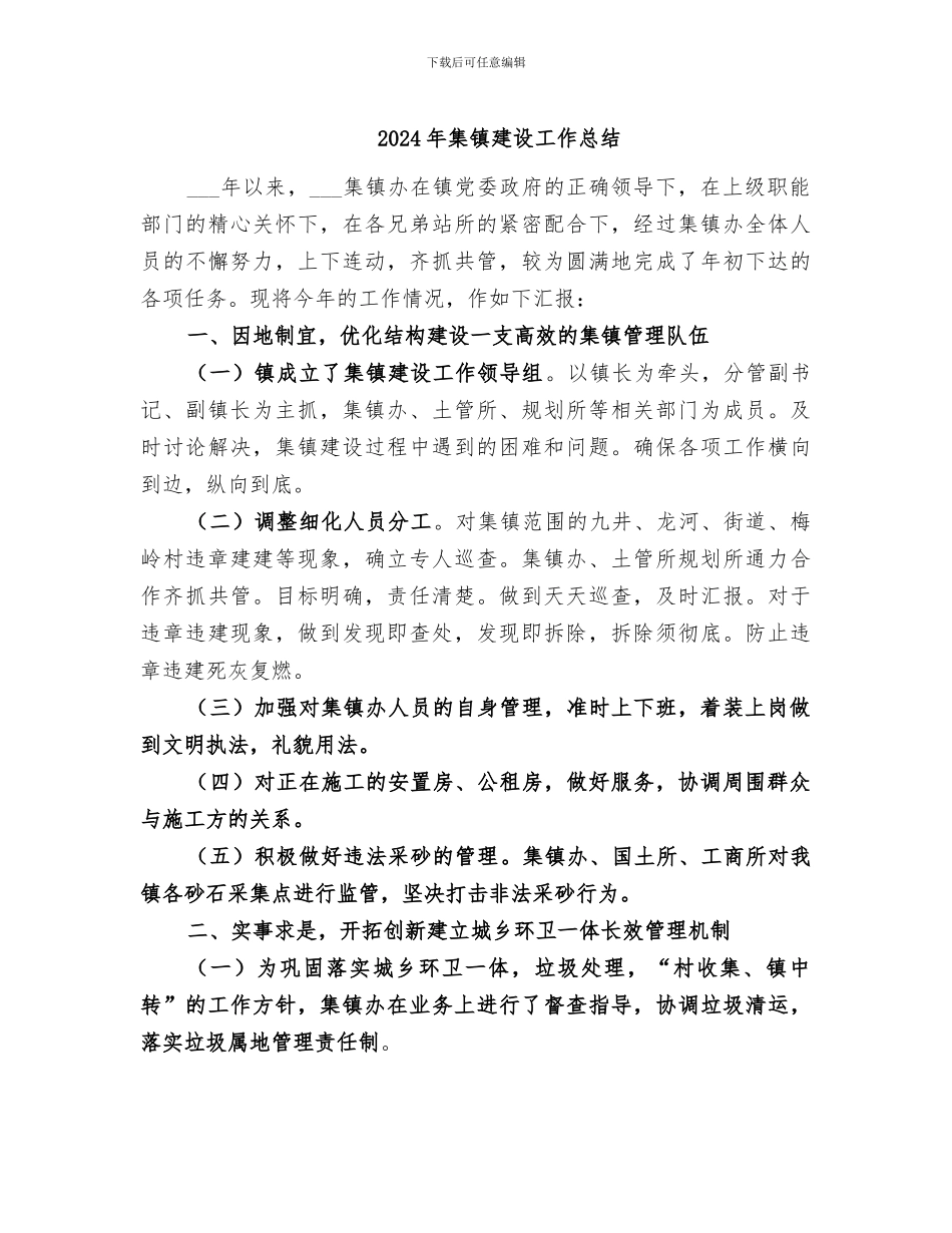 2024年集镇建设工作总结_第1页
