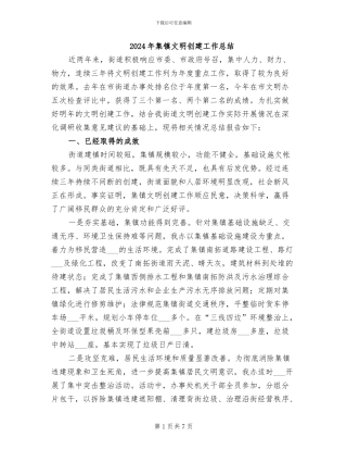 2024年集镇文明创建工作总结