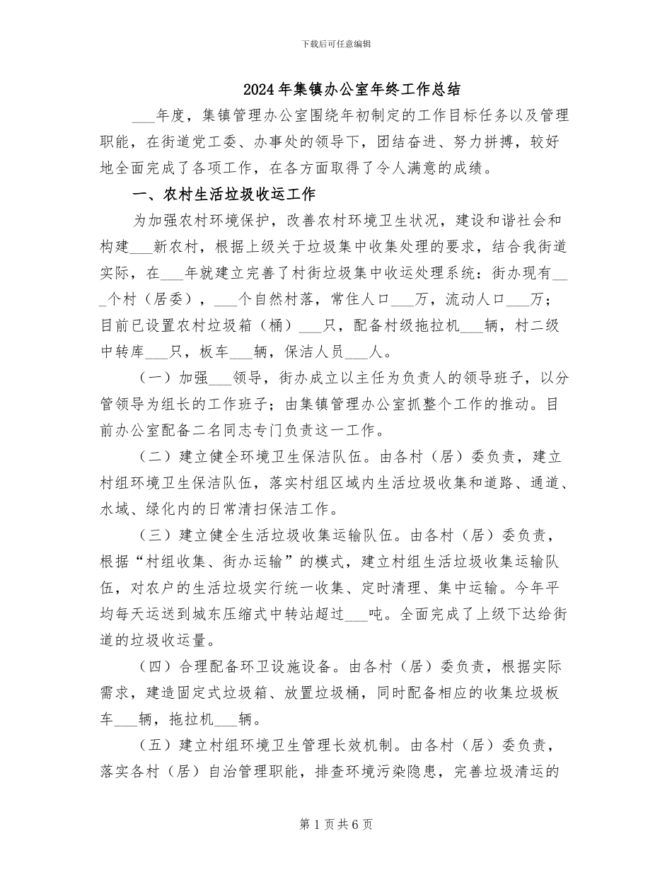 2024年集镇办公室年终工作总结_第1页