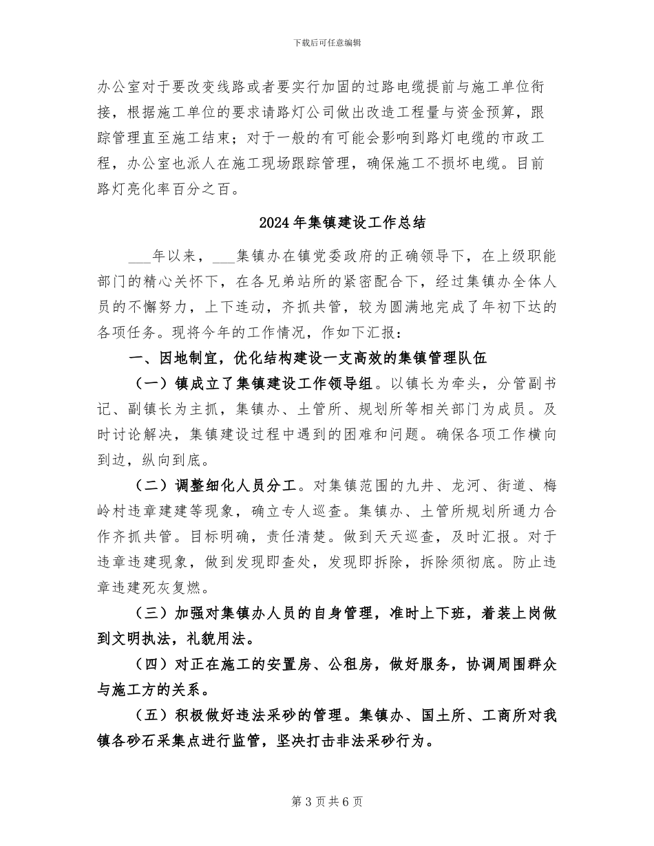 2024年集镇办公室年终工作总结_第3页