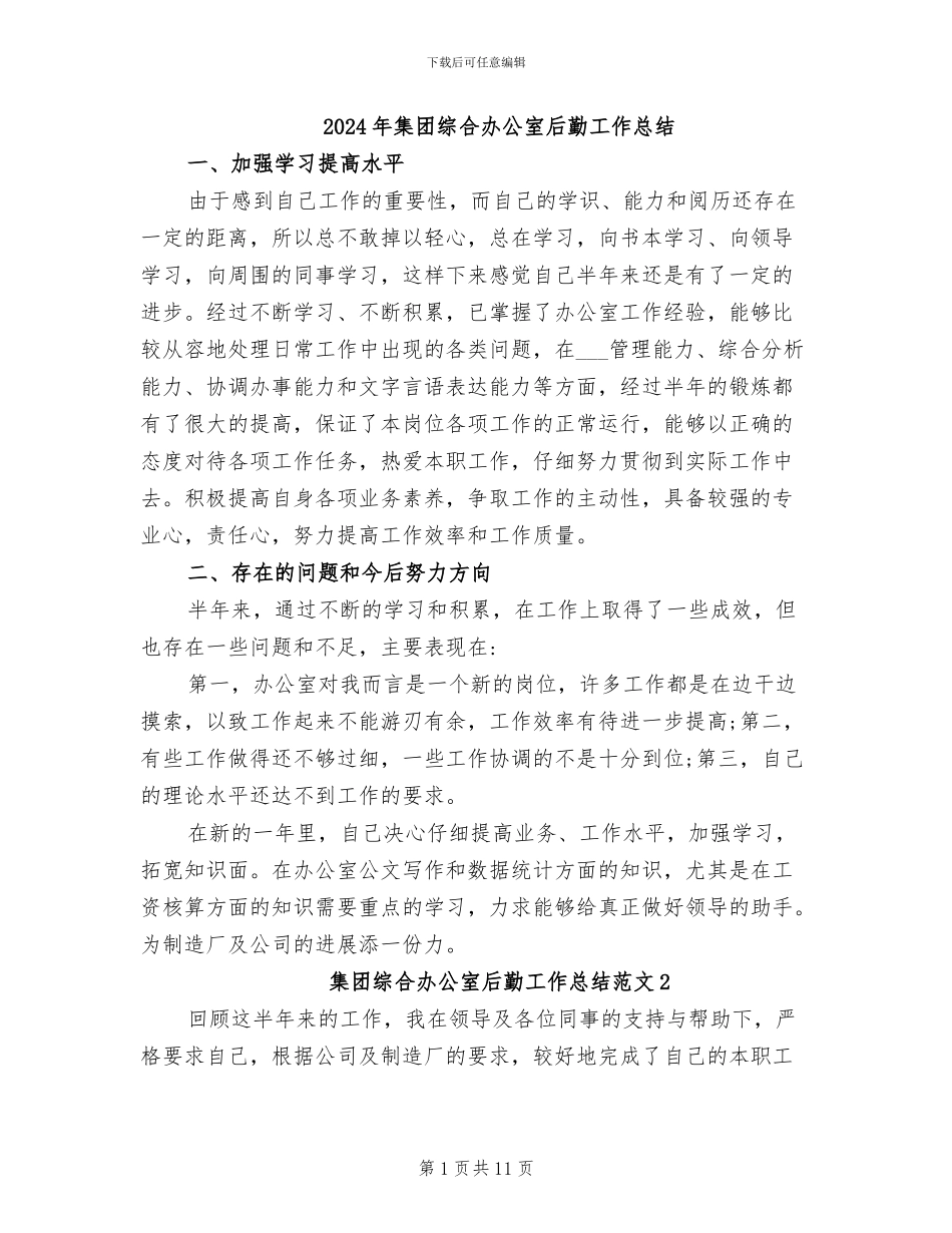 2024年集团综合办公室后勤工作总结_第1页