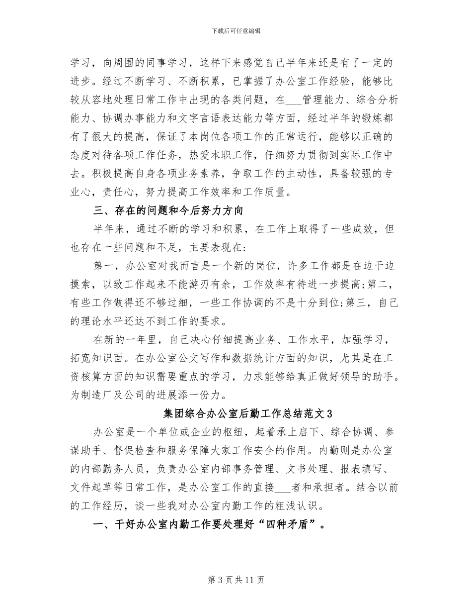 2024年集团综合办公室后勤工作总结_第3页