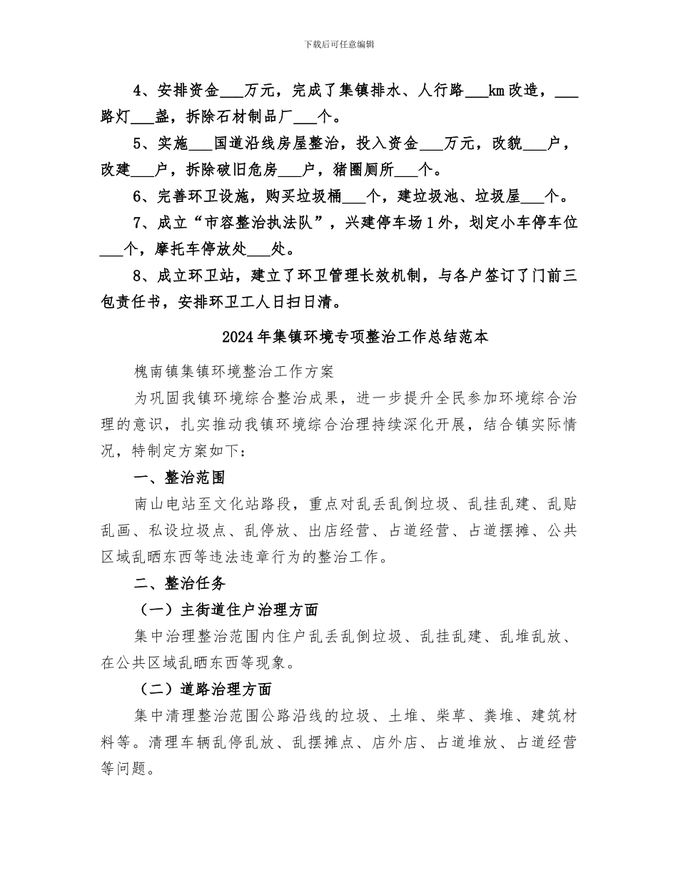 2024年集镇环境专项整治工作总结范文_第2页