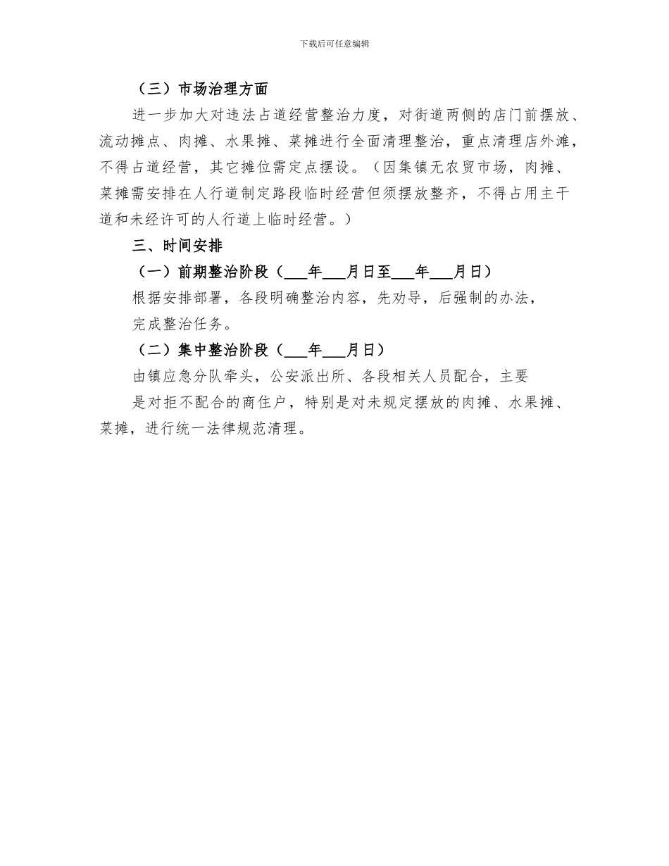 2024年集镇环境专项整治工作总结范文_第3页