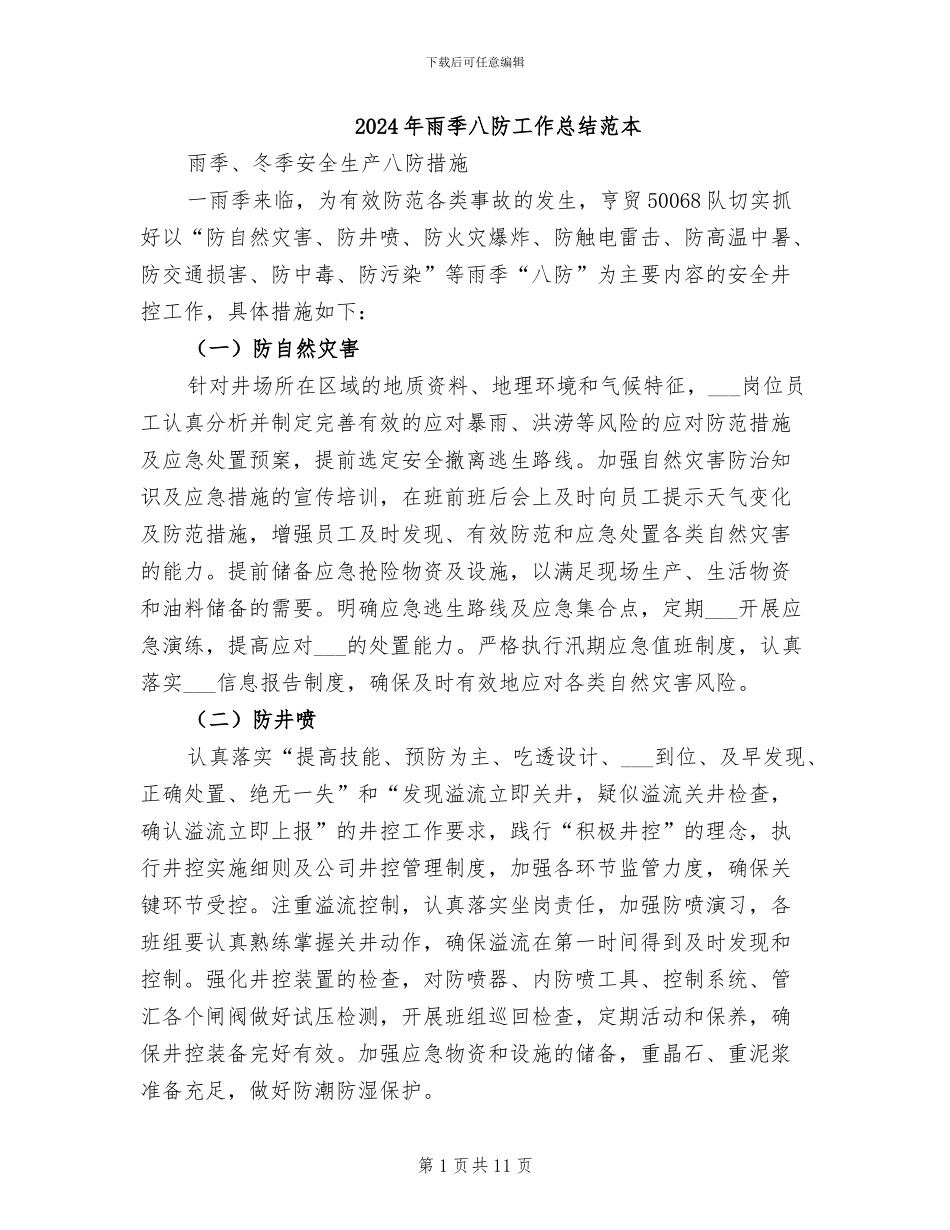 2024年雨季八防工作总结范本_第1页