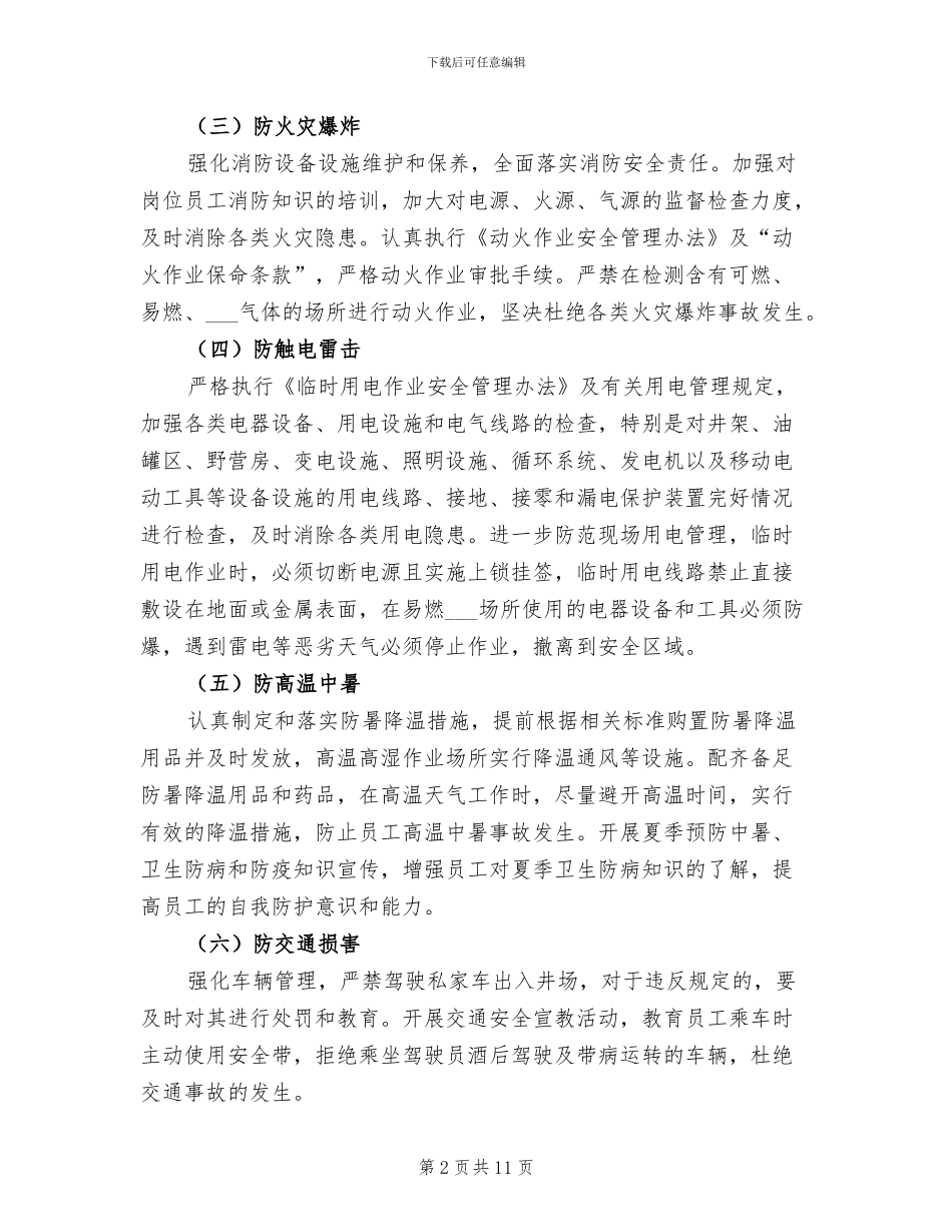 2024年雨季八防工作总结范本_第2页