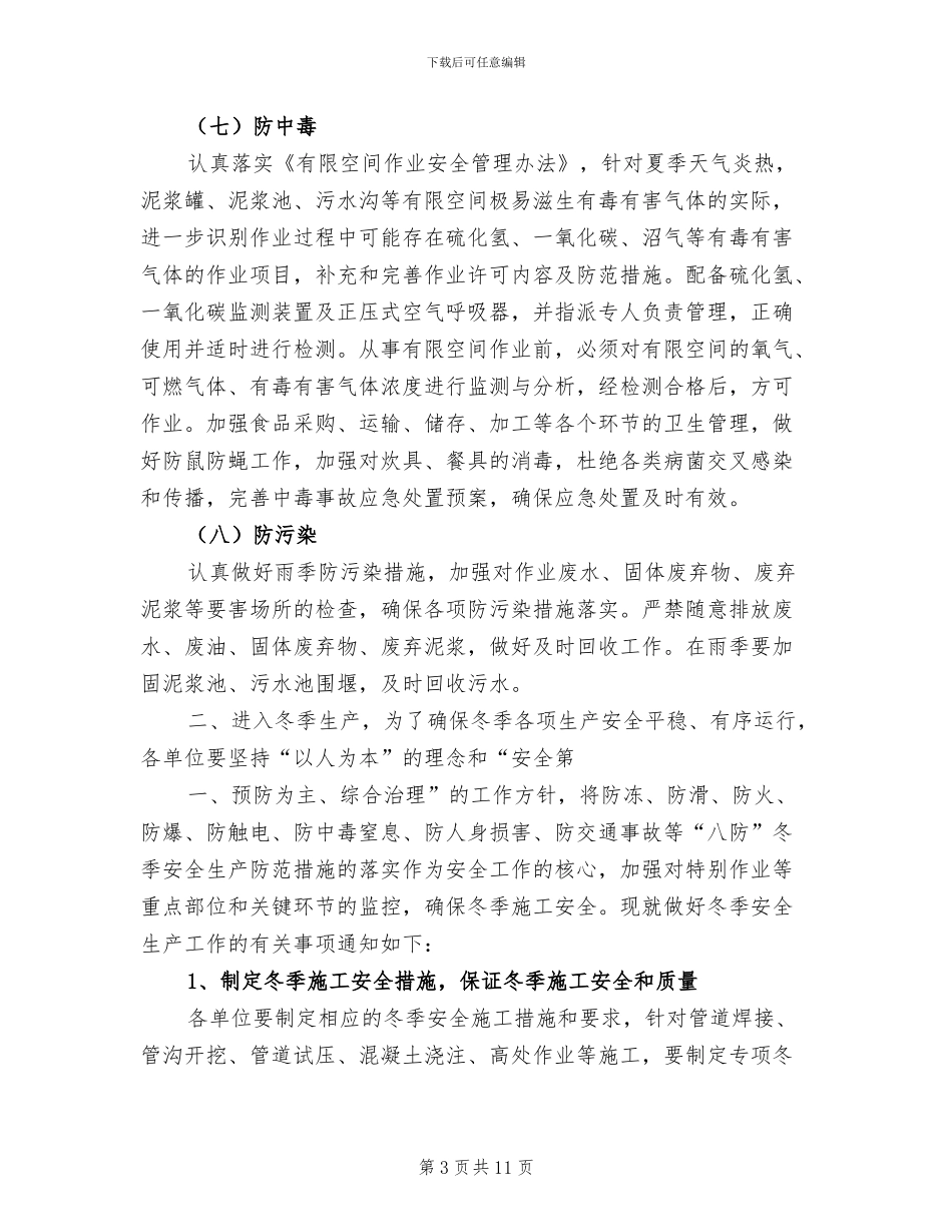 2024年雨季八防工作总结范本_第3页