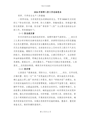 2024年雨季八防工作总结范本