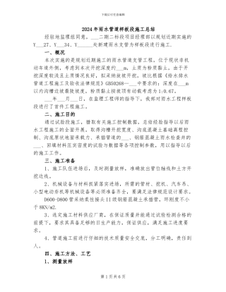 2024年雨水管道样板段施工总结