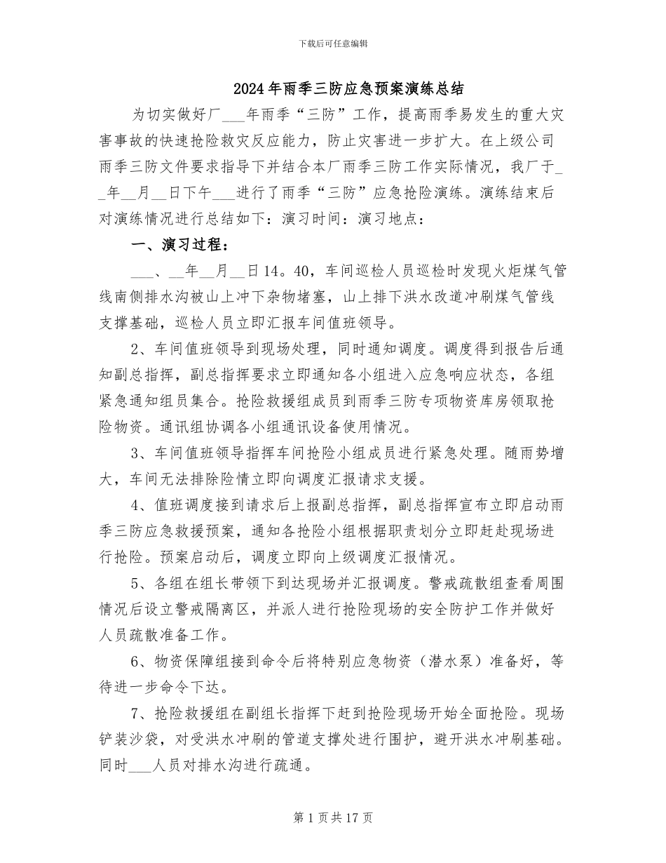 2024年雨季三防应急预案演练总结_第1页