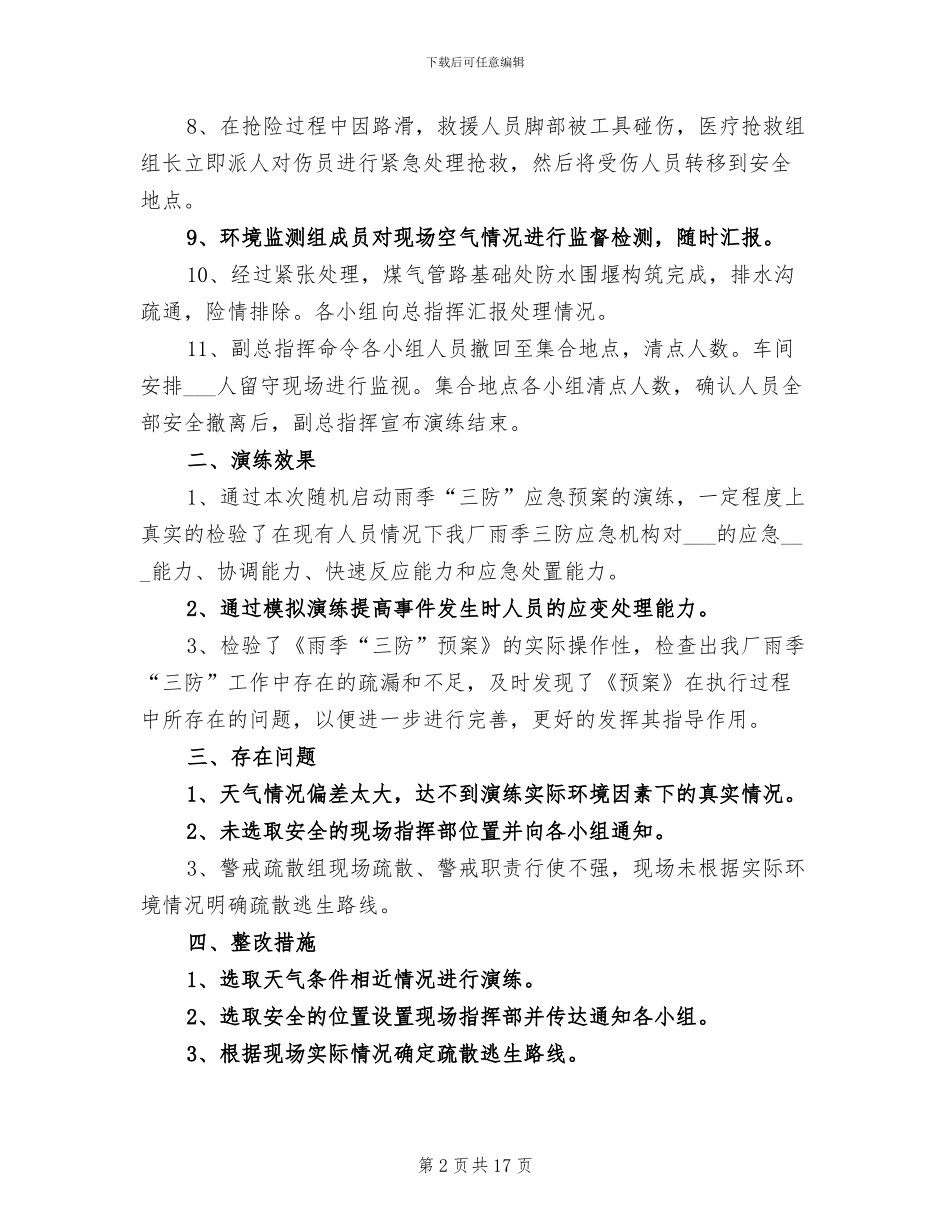 2024年雨季三防应急预案演练总结_第2页