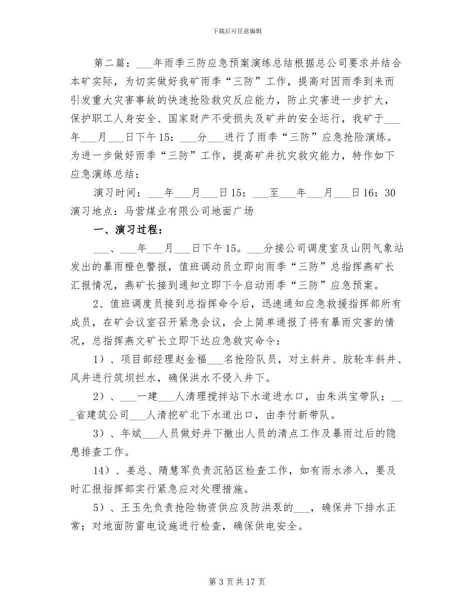 2024年雨季三防应急预案演练总结_第3页