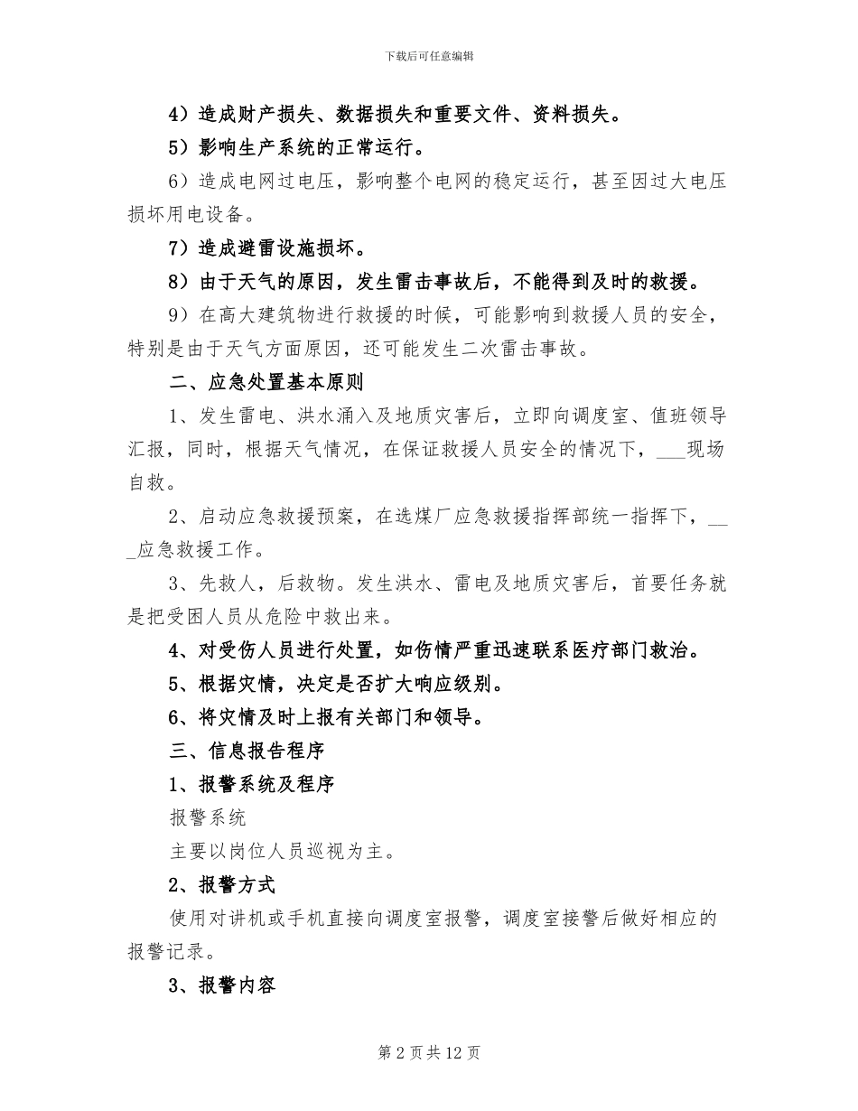 2024年雨季三防应急救援预案总结_第2页