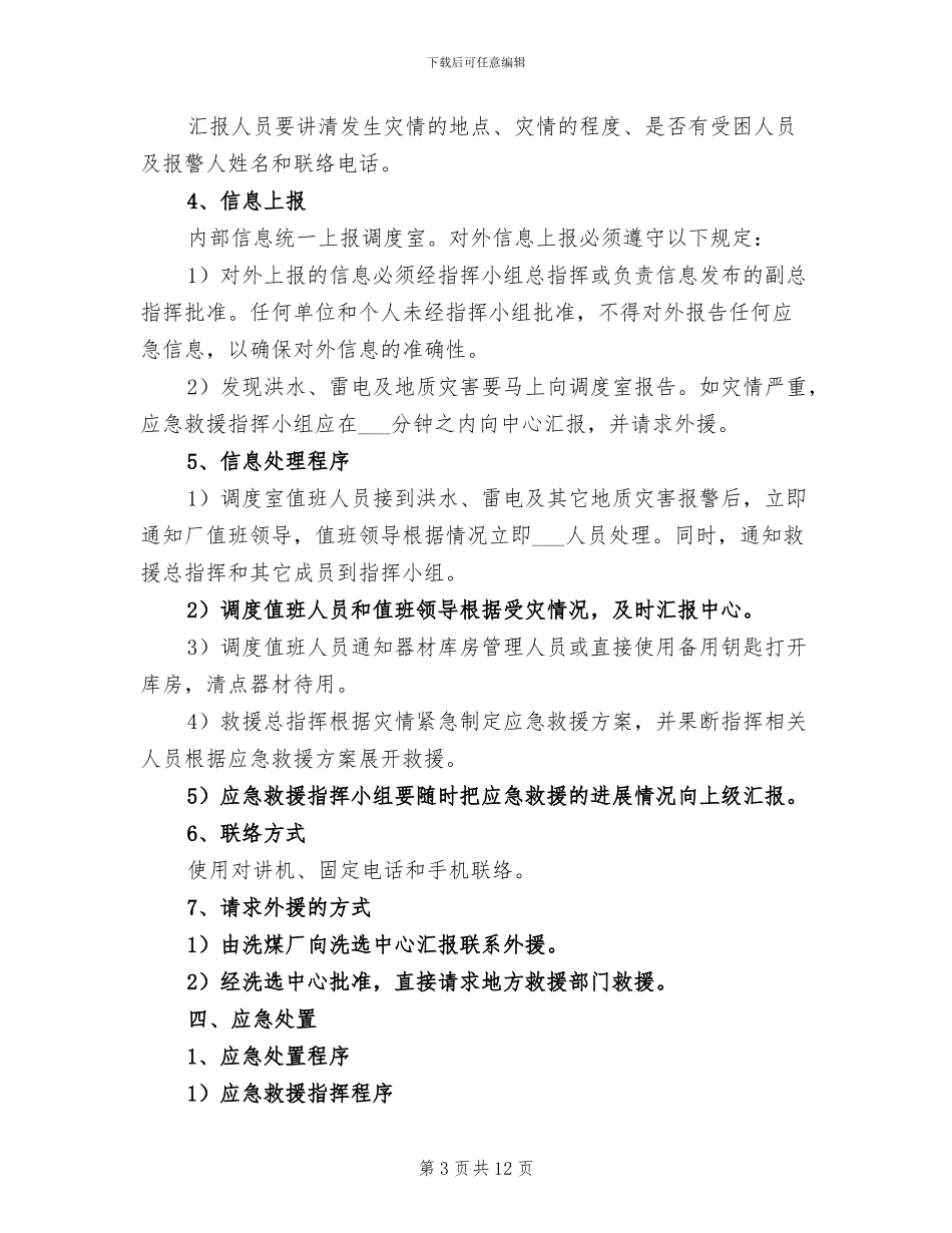 2024年雨季三防应急救援预案总结_第3页