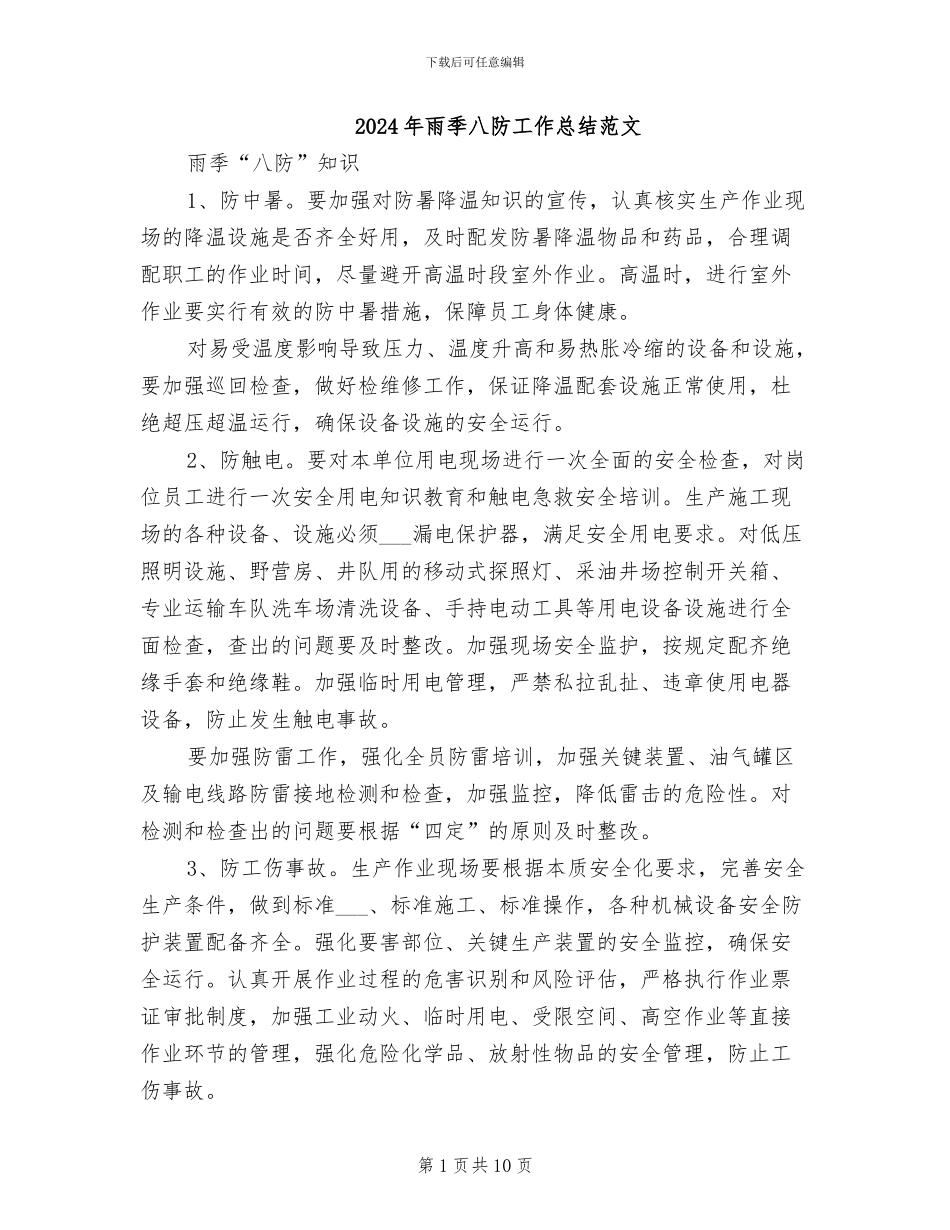 2024年雨季八防工作总结范文_第1页