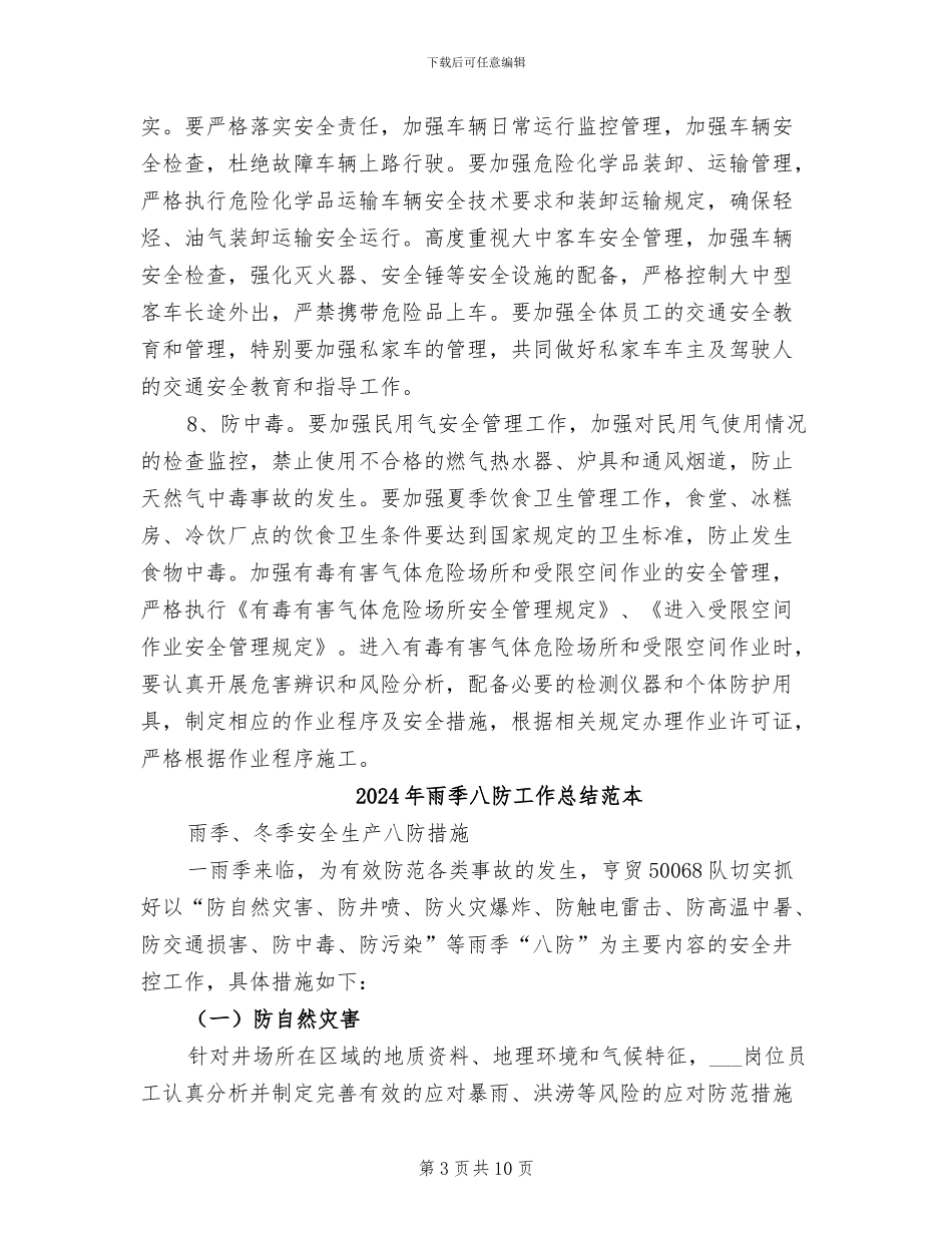 2024年雨季八防工作总结范文_第3页