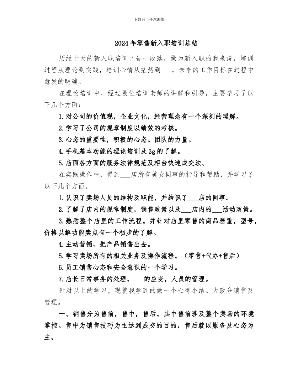 2024年零售新入职培训总结_第1页