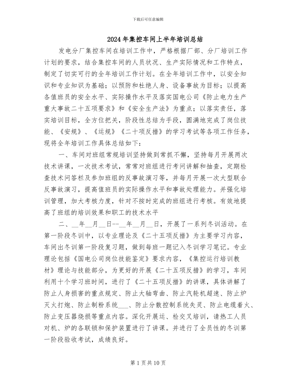 2024年集控车间上半年培训总结_第1页