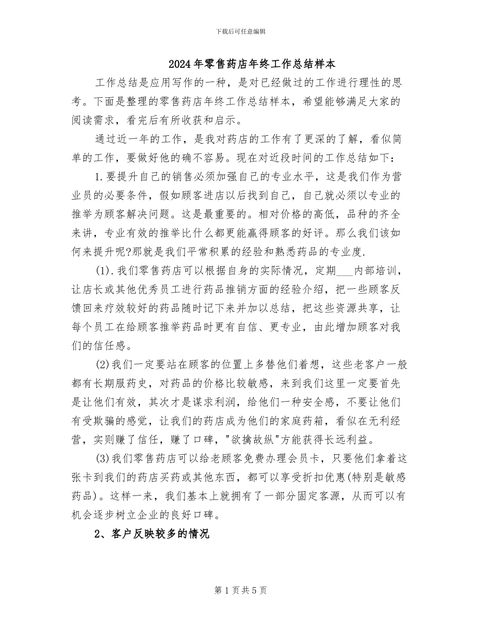 2024年零售药店年终工作总结样本_第1页