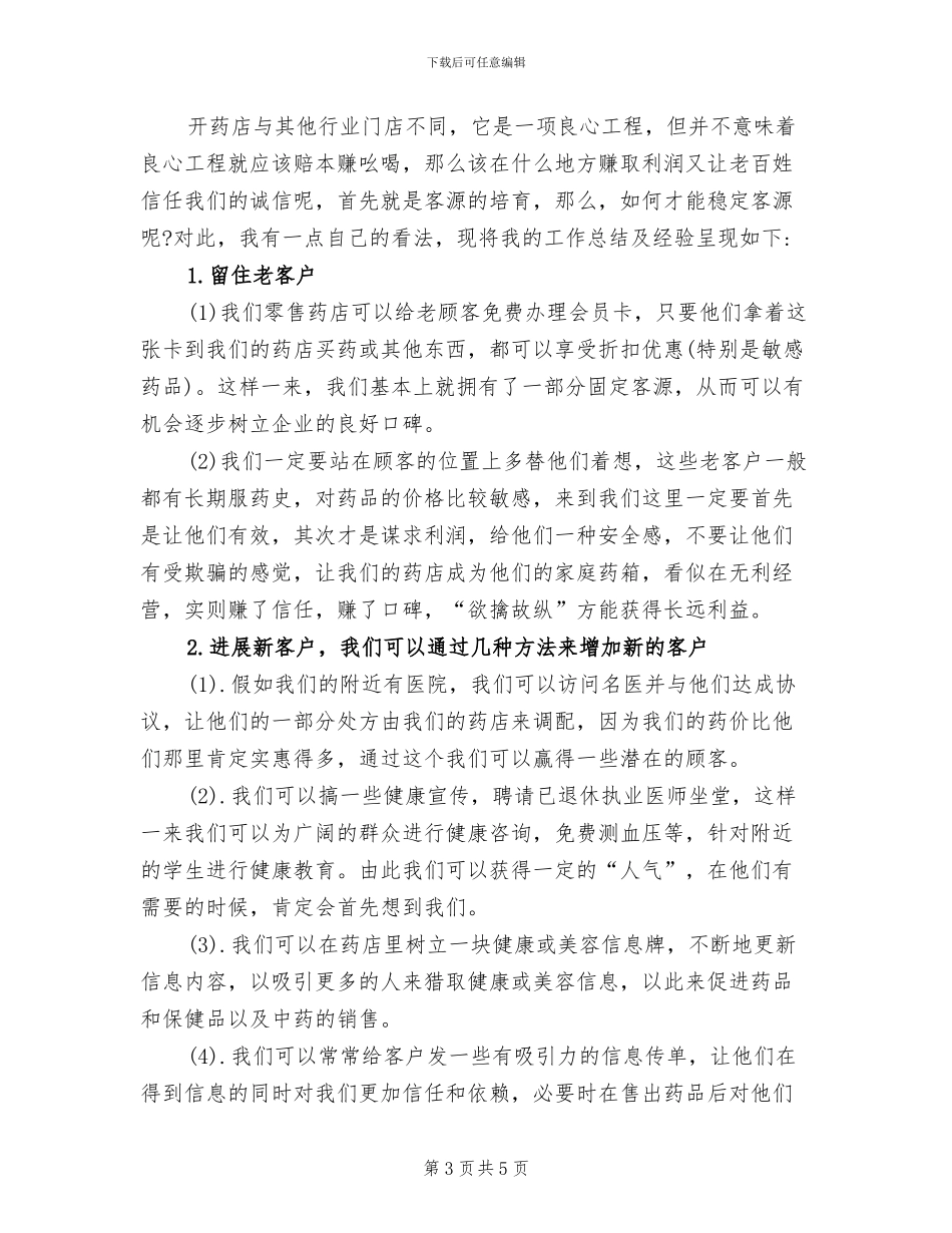 2024年零售药店年终工作总结样本_第3页