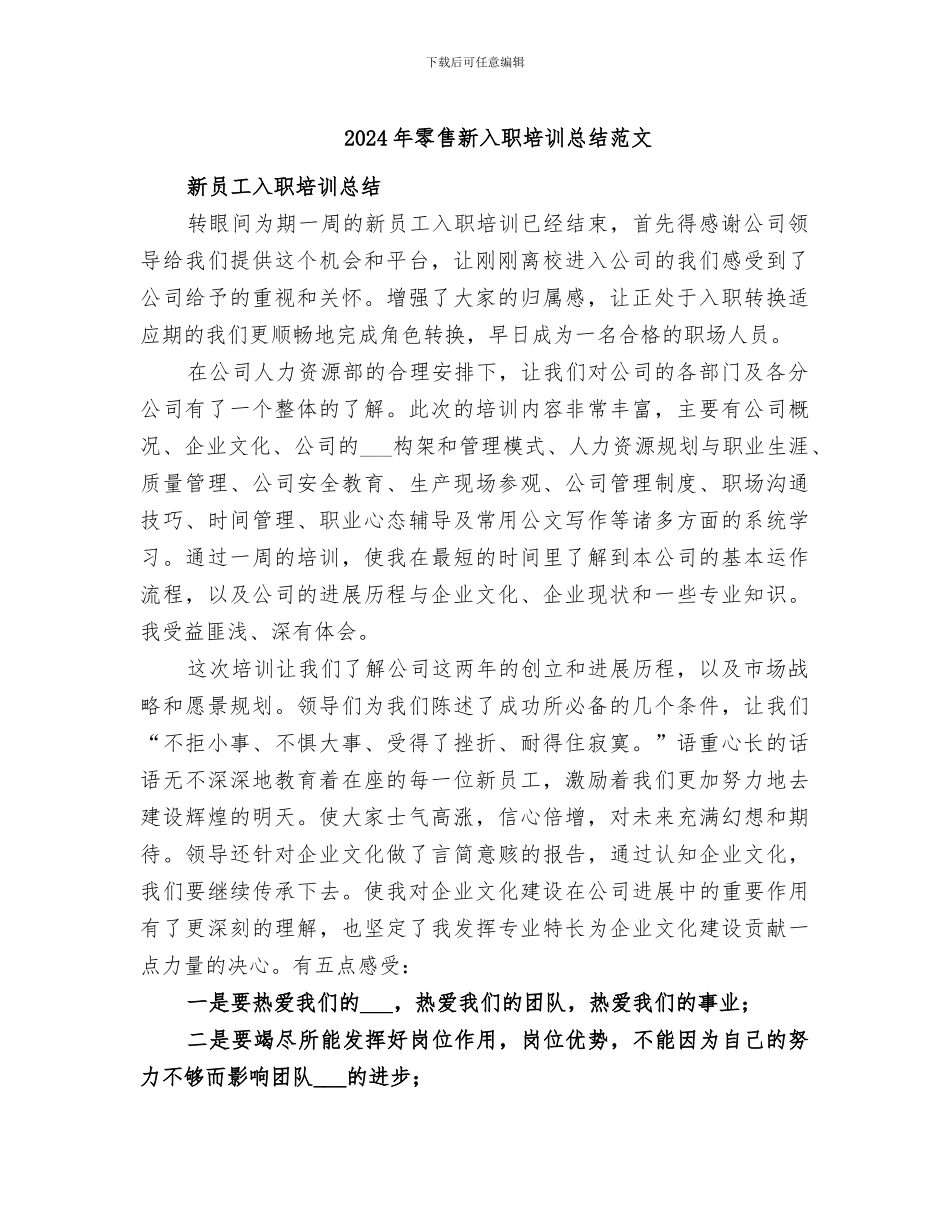 2024年零售新入职培训总结范文_第1页