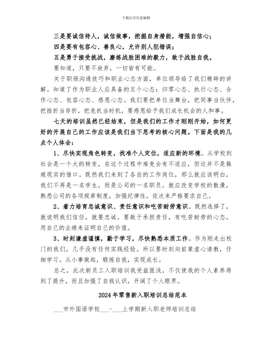 2024年零售新入职培训总结范文_第2页