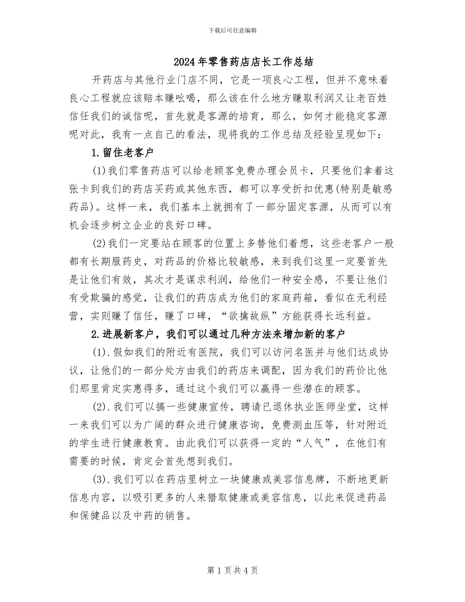 2024年零售药店店长工作总结_第1页