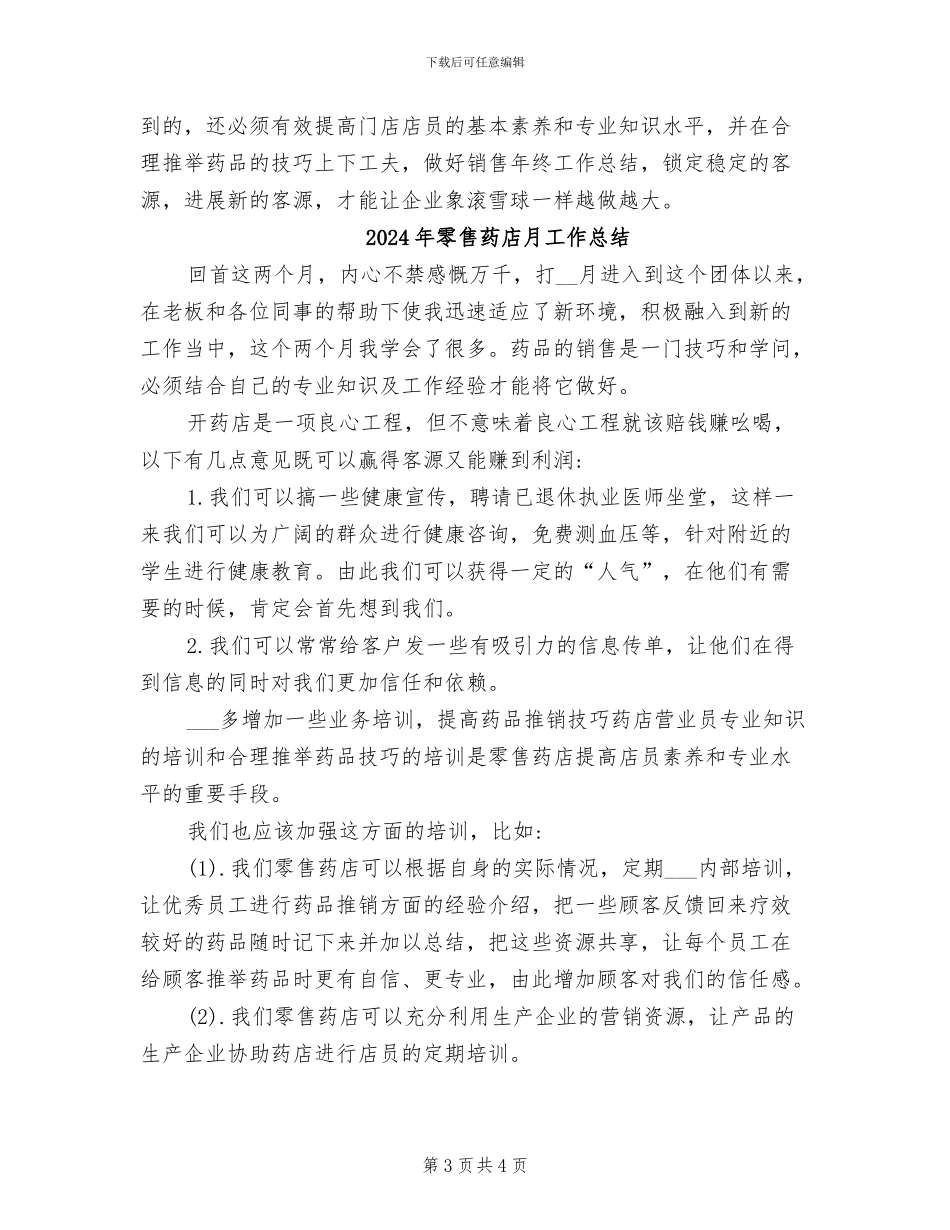 2024年零售药店店长工作总结_第3页