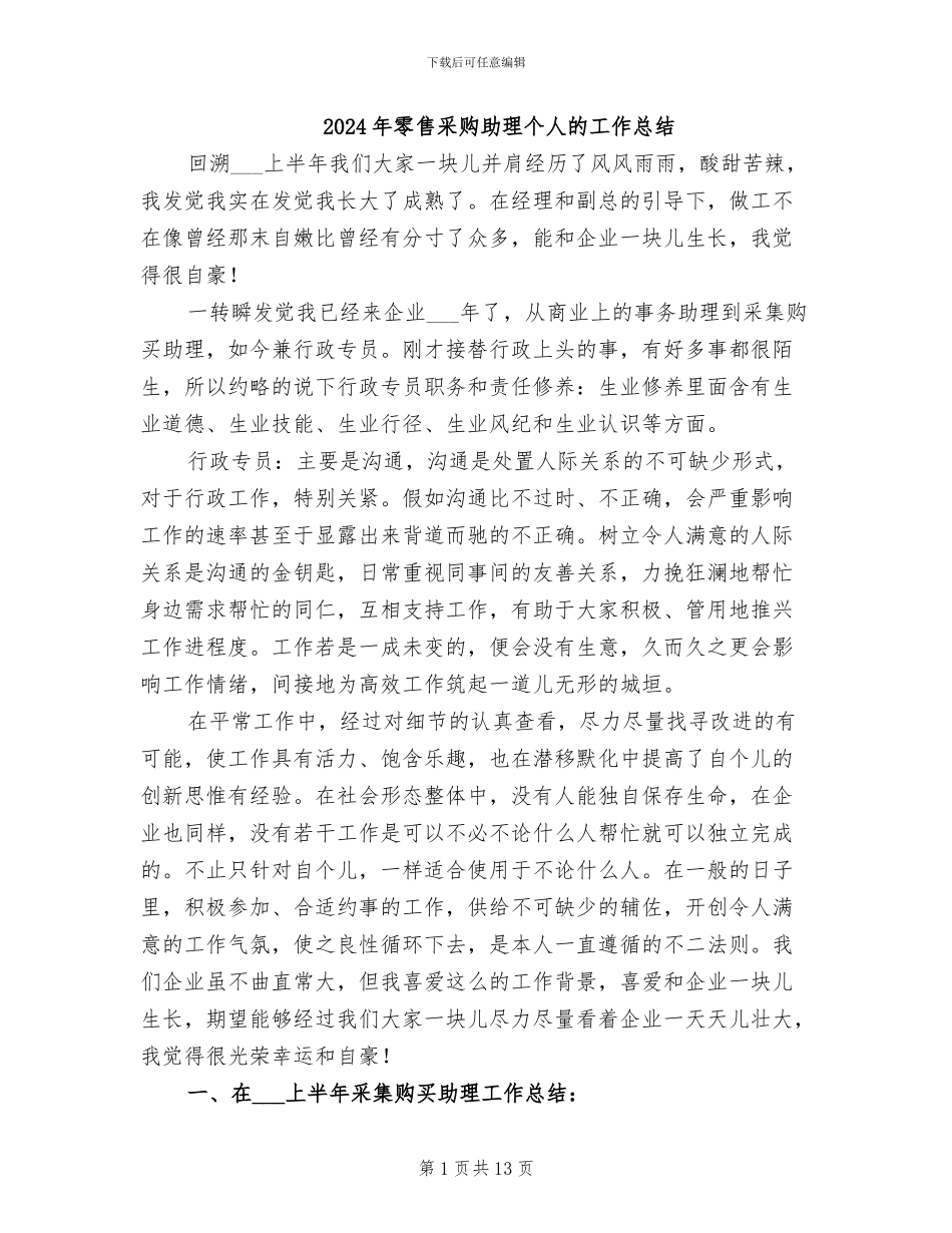 2024年零售采购助理个人的工作总结_第1页
