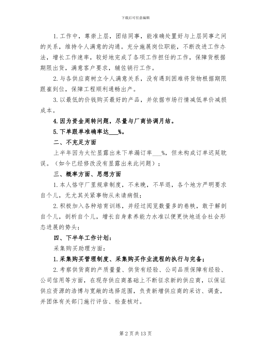 2024年零售采购助理个人的工作总结_第2页