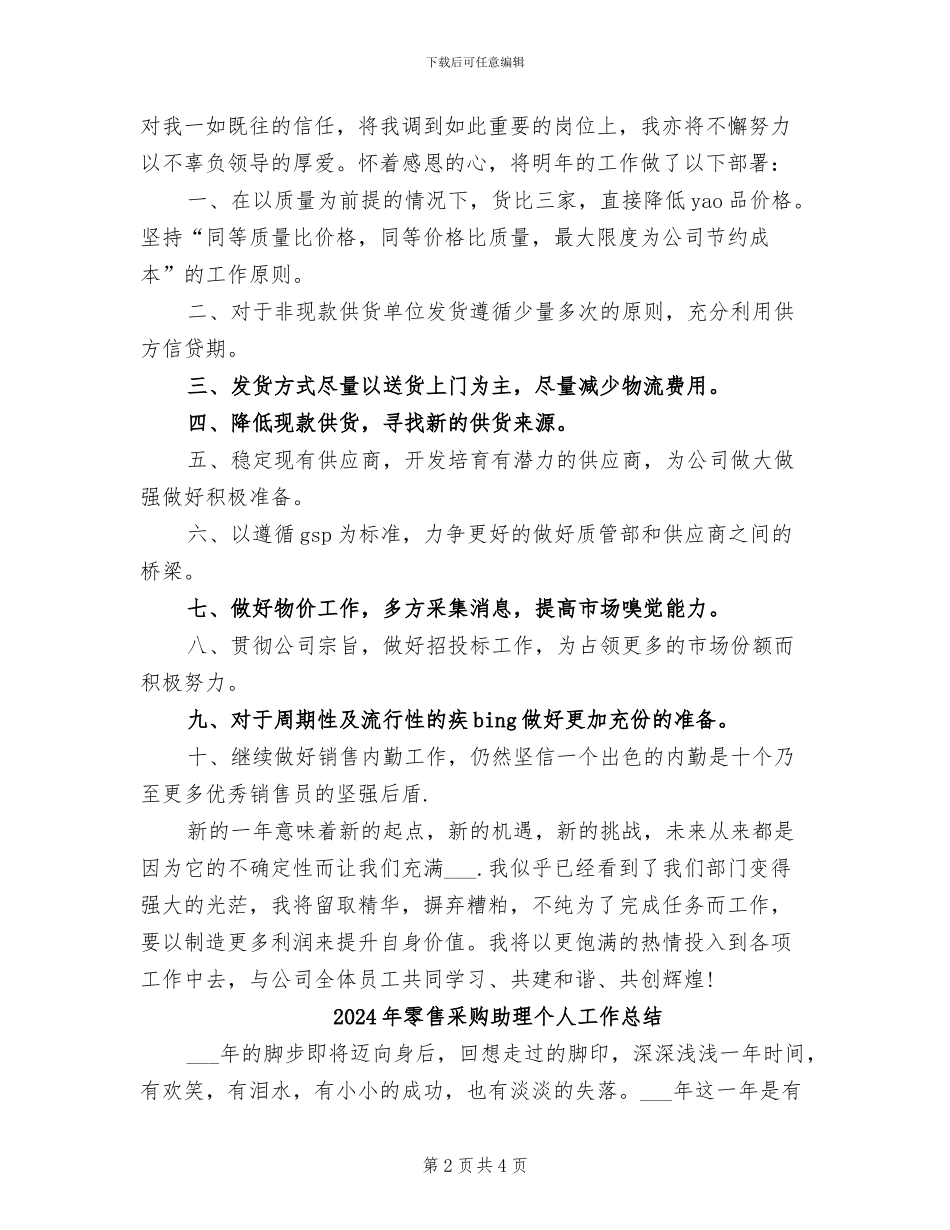 2024年零售采购人员个人工作总结_第2页