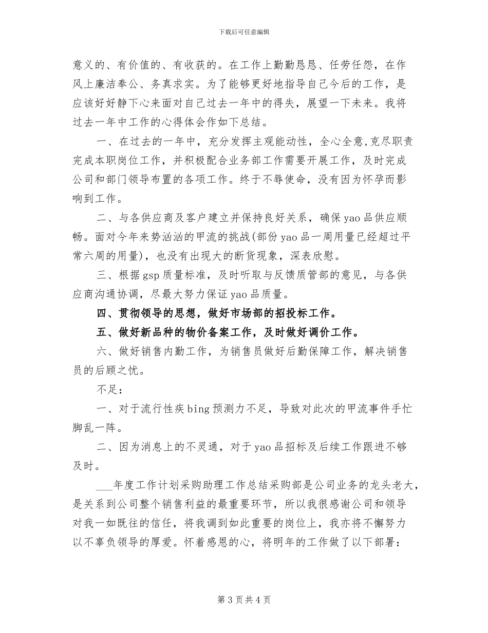 2024年零售采购人员个人工作总结_第3页