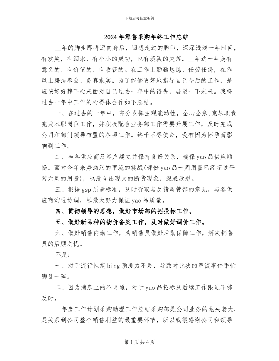 2024年零售采购年终工作总结_第1页