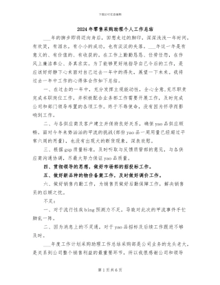 2024年零售采购助理个人工作总结