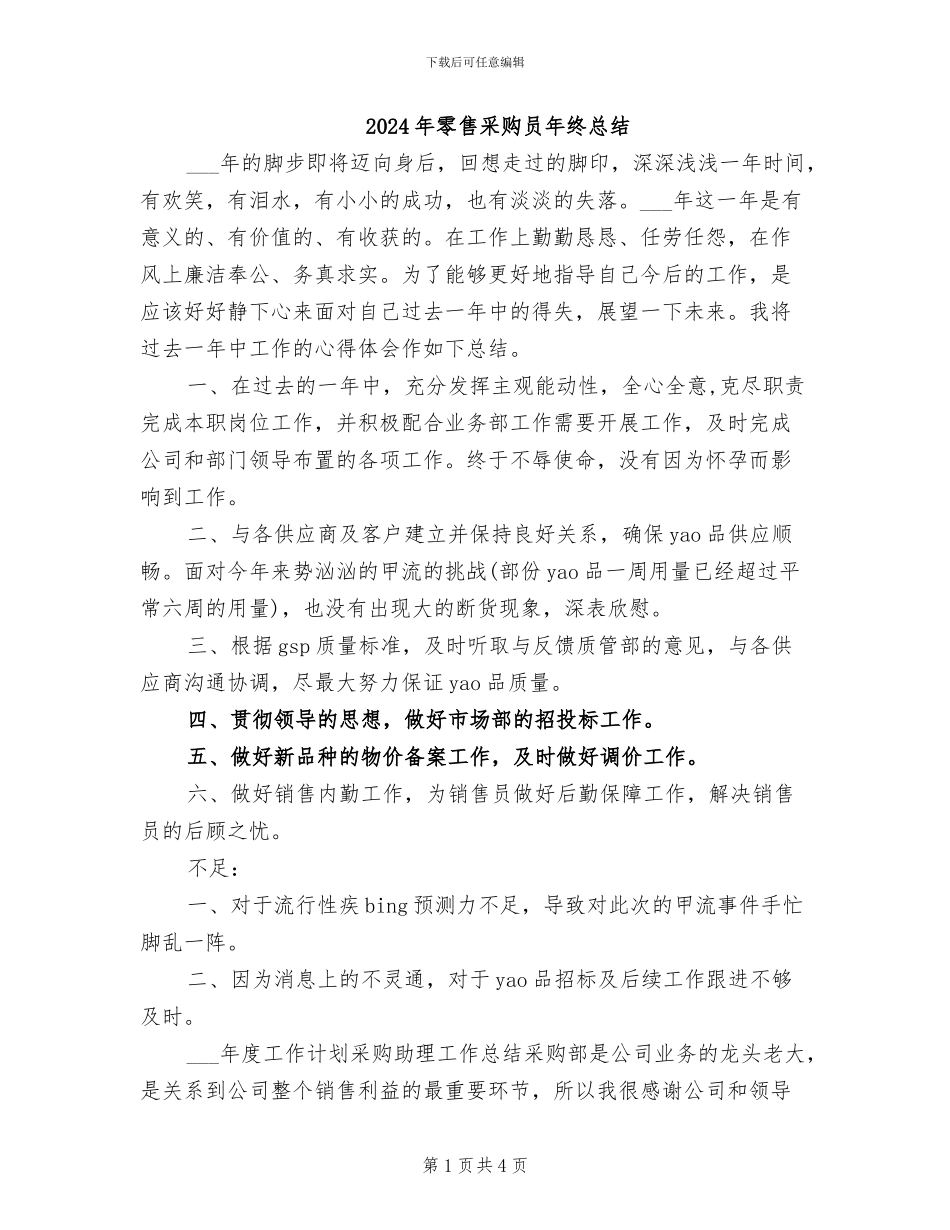 2024年零售采购员年终总结_第1页