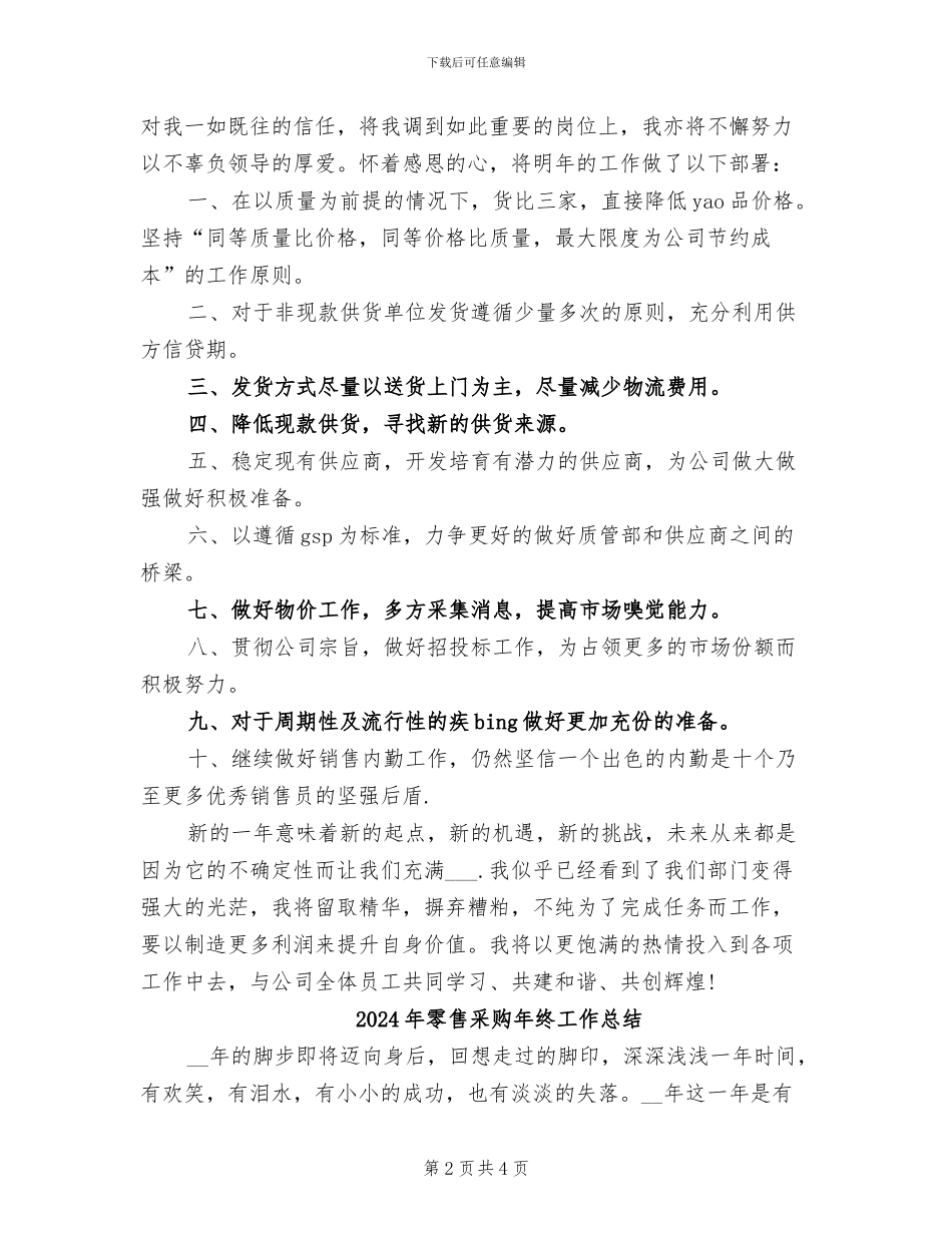 2024年零售采购员年终总结_第2页