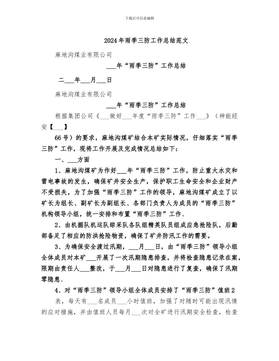 2024年雨季三防工作总结范文_第1页