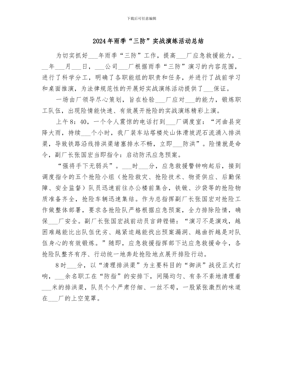 2024年雨季“三防”实战演练活动总结_第1页